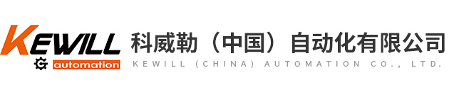 科威勒（中國）自動化有限公司